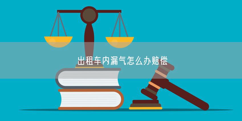 出租车内漏气怎么办赔偿